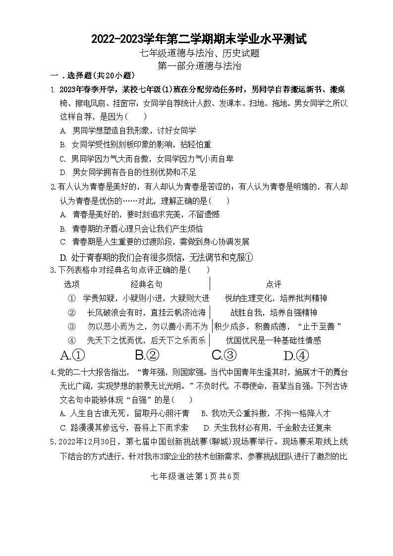 山东省菏泽市巨野县2022-2023学年七年级下学期期末考试道德与法治历史试题第1页