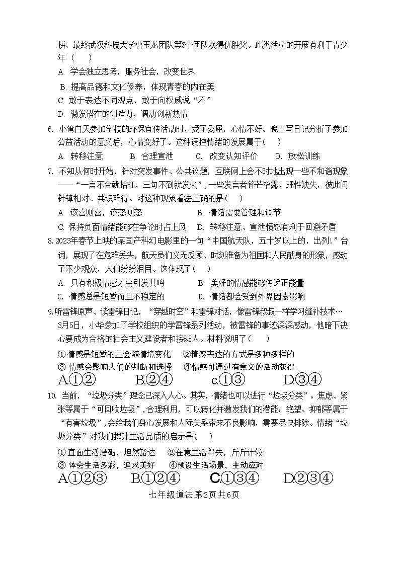 山东省菏泽市巨野县2022-2023学年七年级下学期期末考试道德与法治历史试题第2页