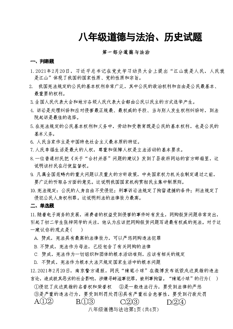 山东省菏泽市巨野县2021-2022学年八年级下学期期末考试道德与法治历史试题第1页