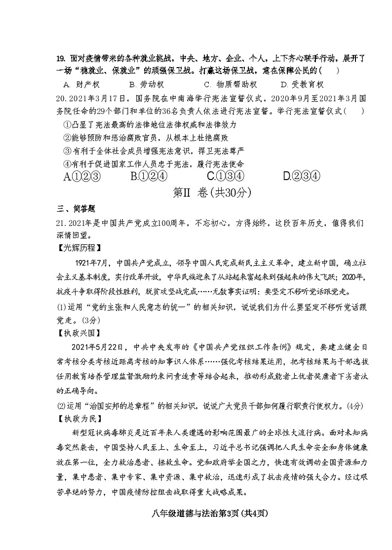 山东省菏泽市巨野县2021-2022学年八年级下学期期末考试道德与法治历史试题第3页
