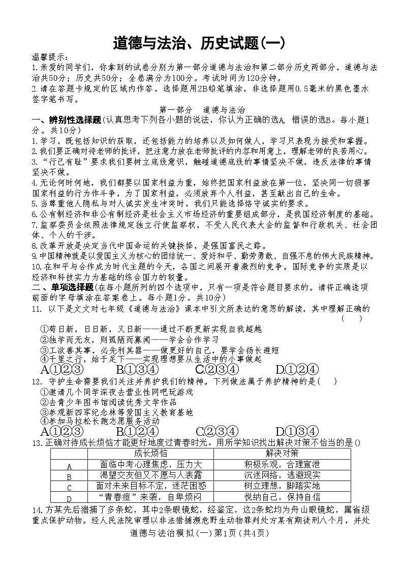 山东省菏泽市巨野县2022年中考一模考试道德与法治历史试题01