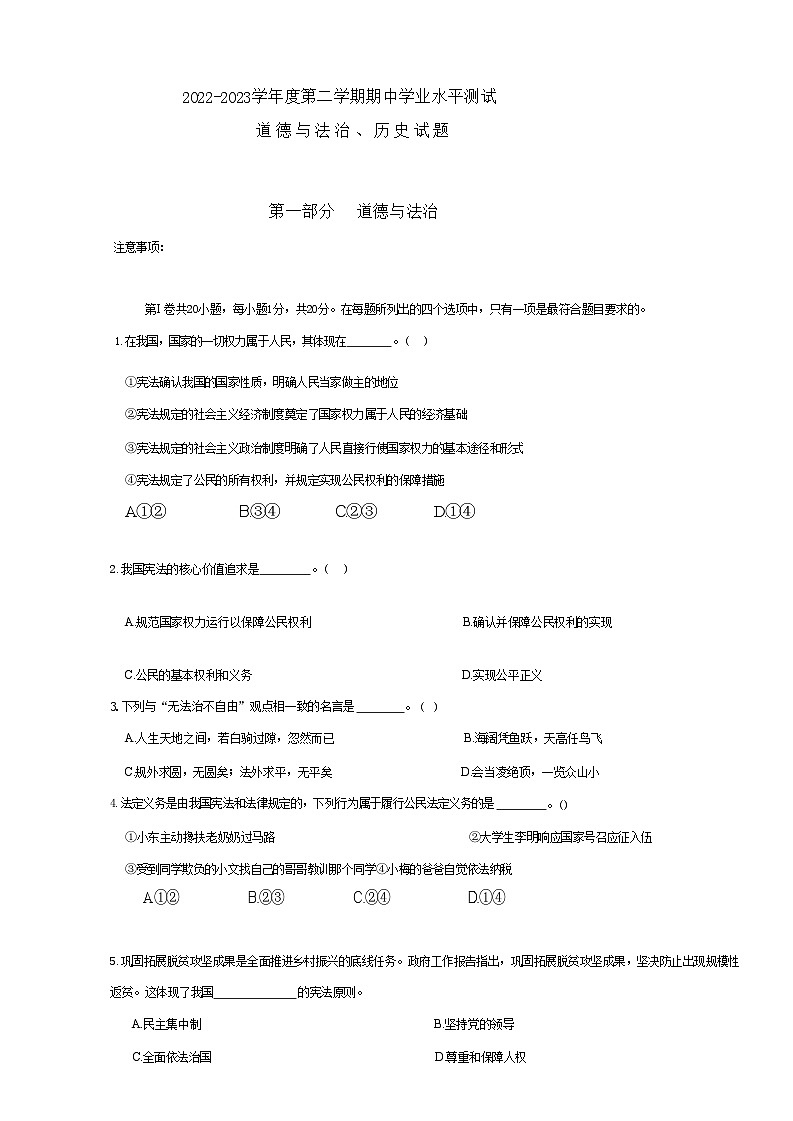 山东省菏泽市巨野县2022—2023学年七年级下学期期末考试道德与法治历史试题01
