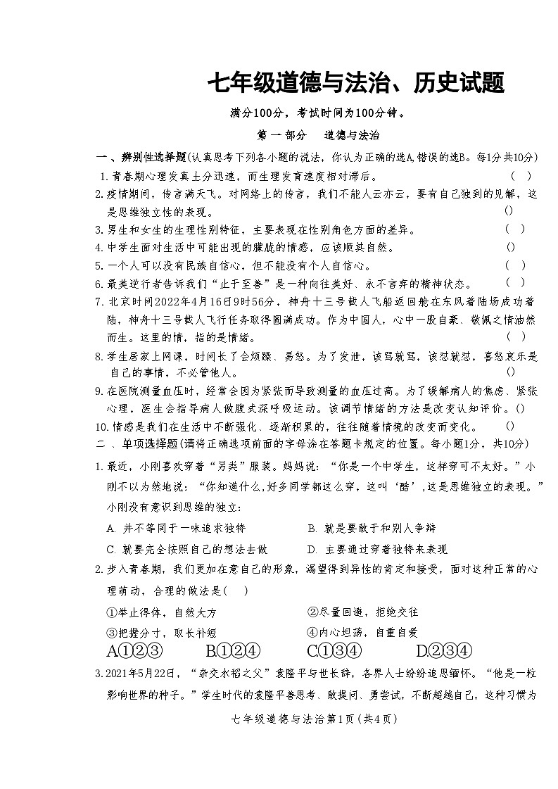 山东省菏泽市巨野县2021-2022学年七年级下学期期中考试道德与法治历史试题第1页