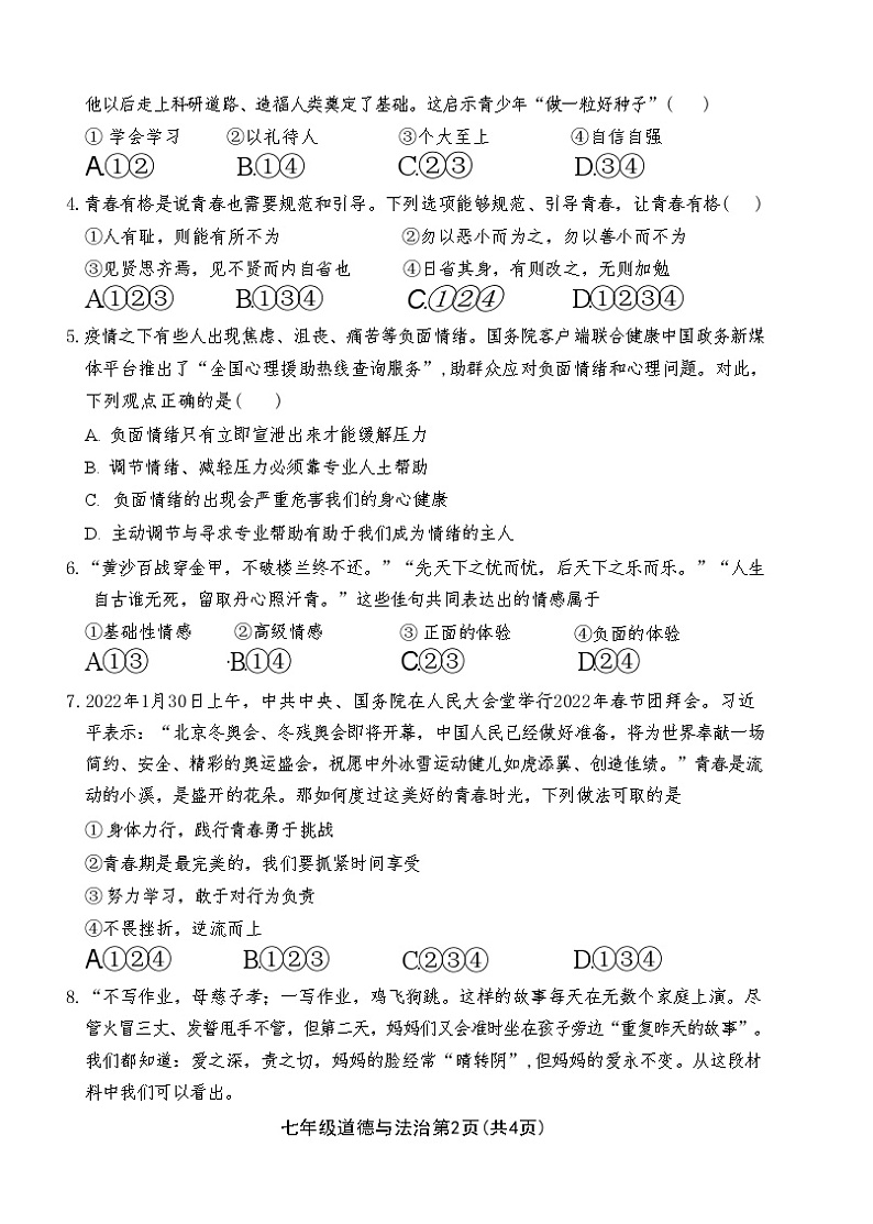 山东省菏泽市巨野县2021-2022学年七年级下学期期中考试道德与法治历史试题第2页