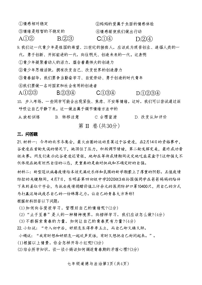 山东省菏泽市巨野县2021-2022学年七年级下学期期中考试道德与法治历史试题第3页