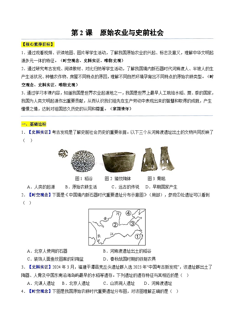 2024新版人教版（2024）七年级上册历史 第2课 原始农业与史前时期 课件+同步练习+视频素材01
