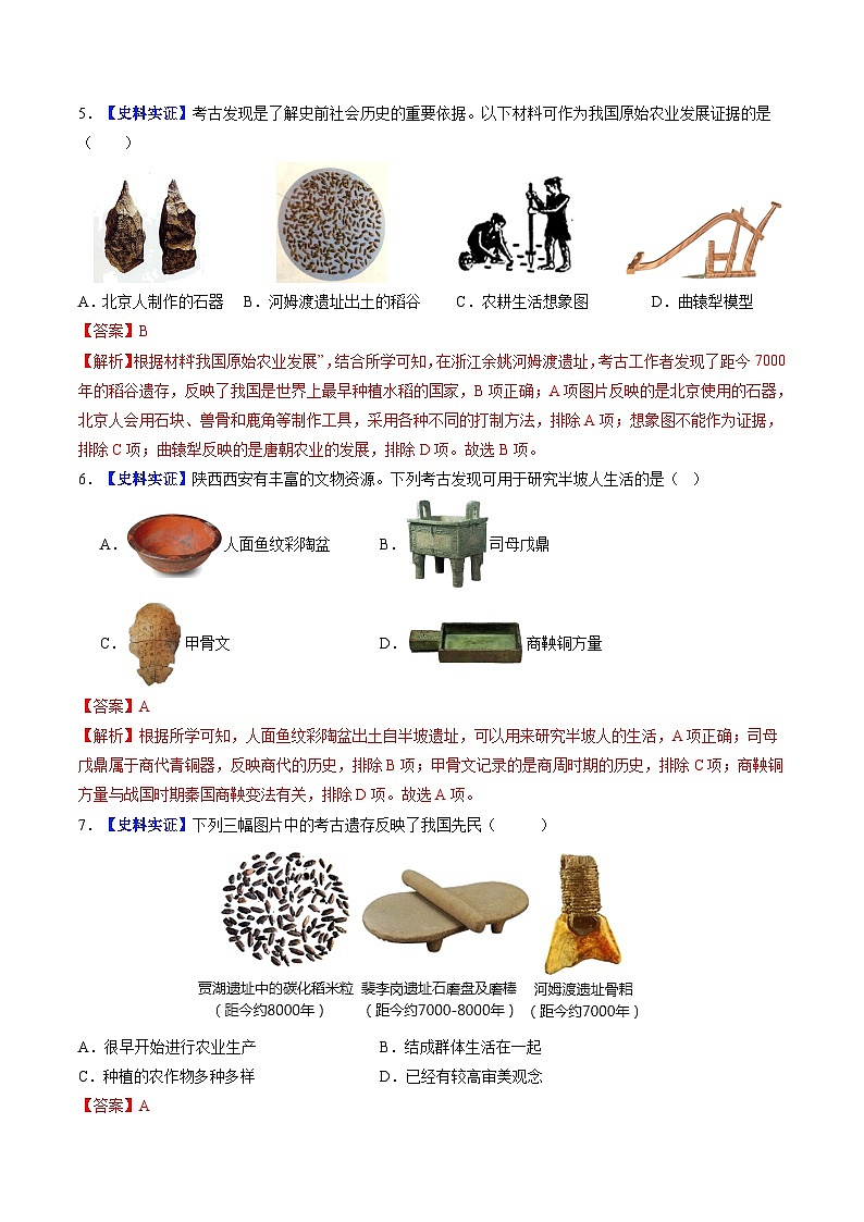 2024新版人教版（2024）七年级上册历史 第2课 原始农业与史前时期 课件+同步练习+视频素材03