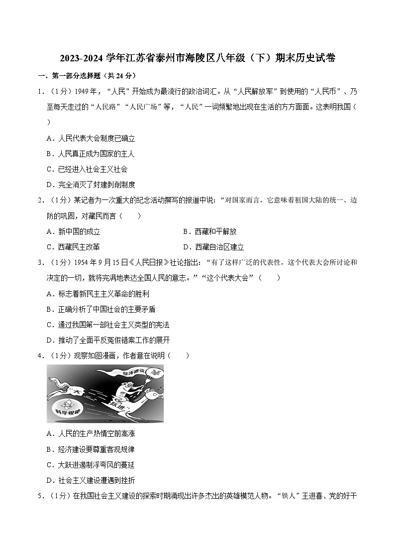 2023-2024学年江苏省泰州市海陵区八年级（下）期末历史试卷第1页