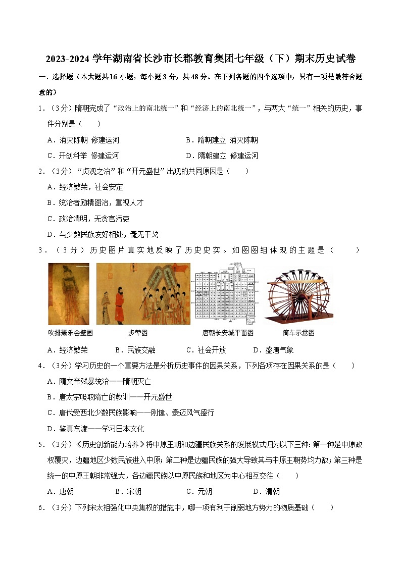 2023-2024学年湖南省长沙市长郡教育集团七年级（下）期末历史试卷01