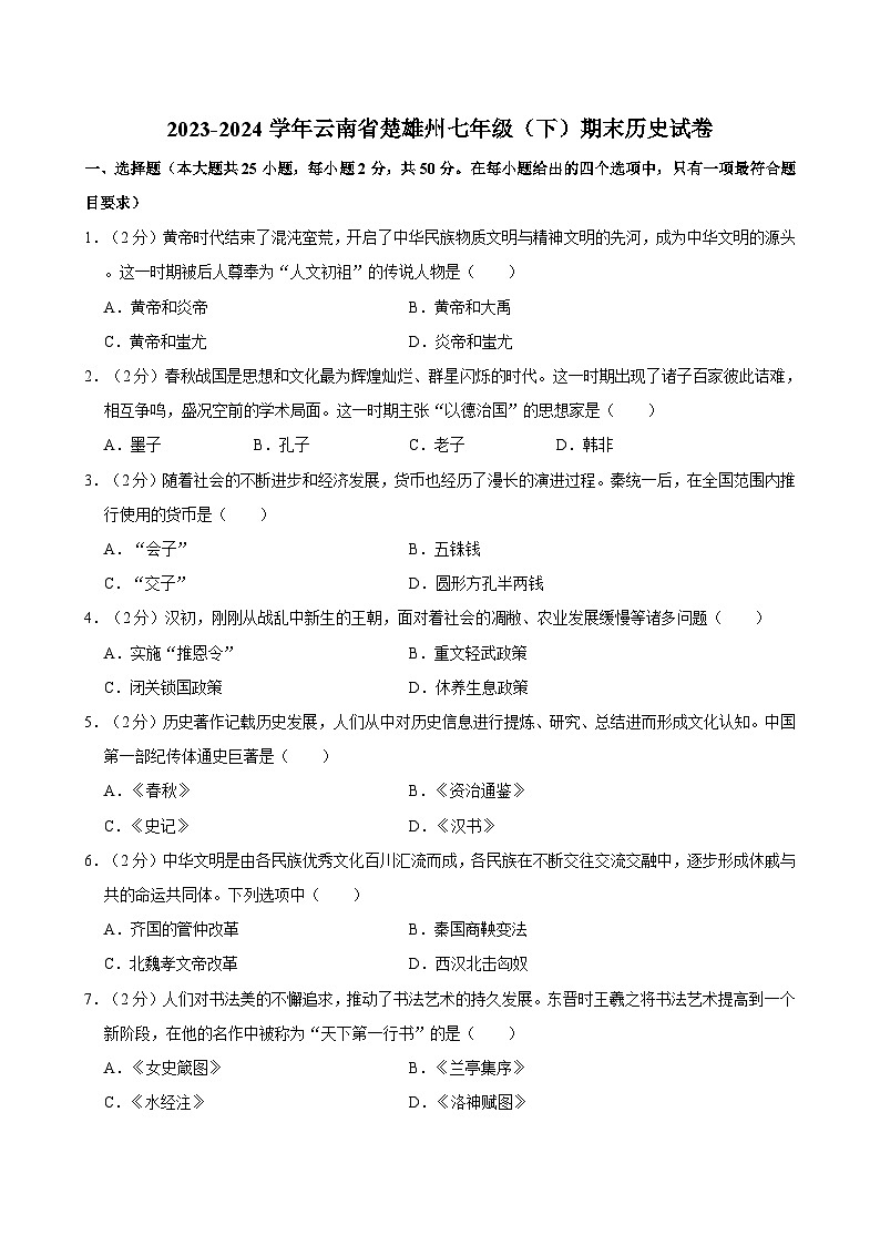 2023-2024学年云南省楚雄州七年级（下）期末历史试卷第1页