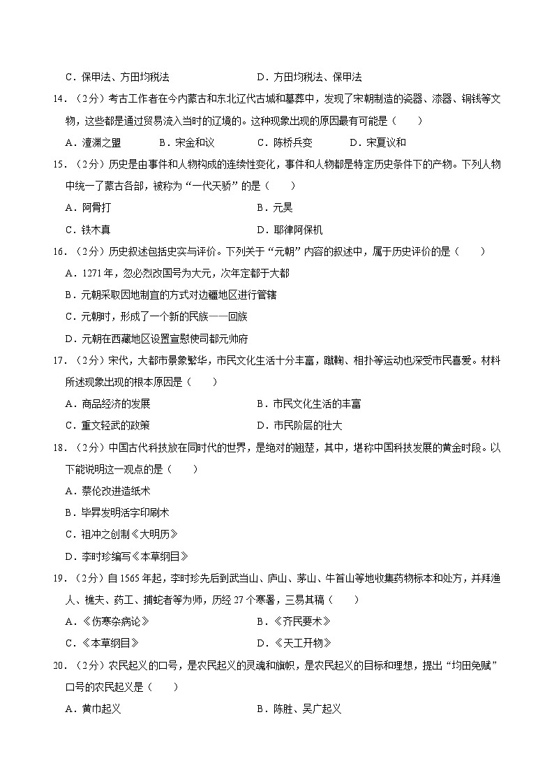 2023-2024学年云南省楚雄州七年级（下）期末历史试卷第3页
