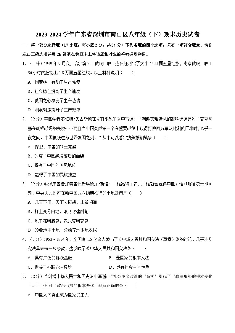 2023-2024学年广东省深圳市南山区八年级（下）期末历史试卷第1页
