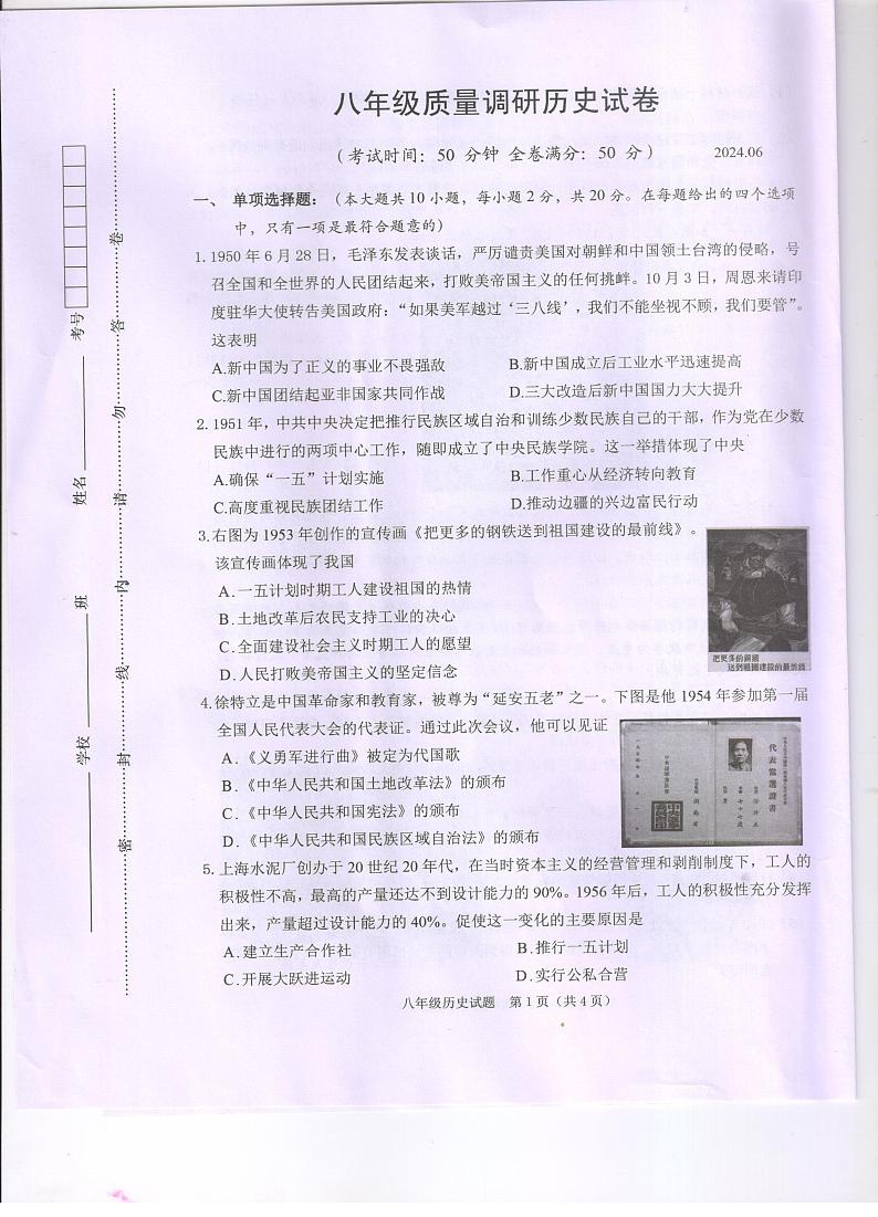 江苏省淮安市清江浦区2023-2024学年八年级下学期期末历史试题第1页