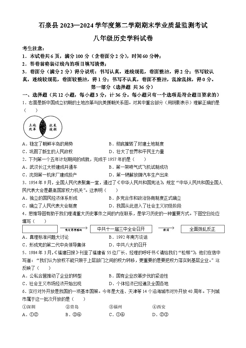 陕西省安康市石泉县2023-2024学年八年级下学期期末考试历史试题01