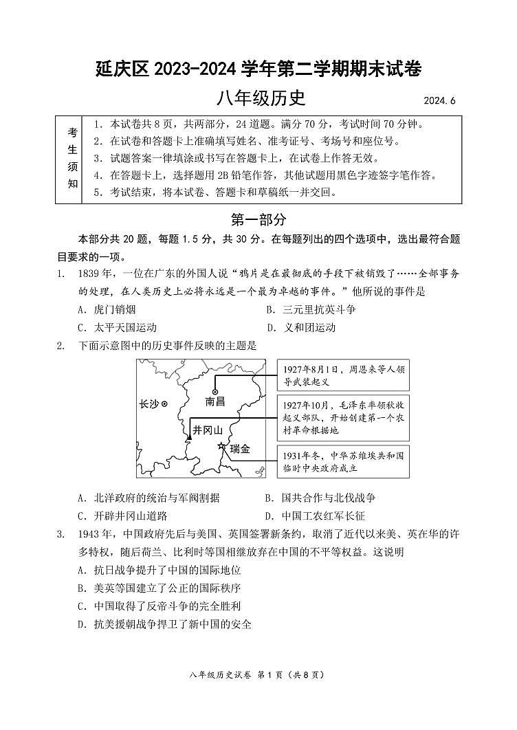 北京延庆区2023-2024初二下学期期末历史试卷及答案01
