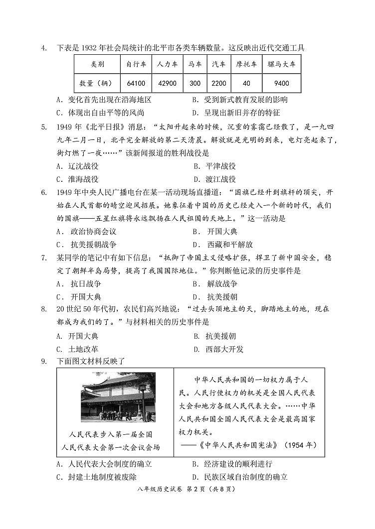 北京延庆区2023-2024初二下学期期末历史试卷及答案02