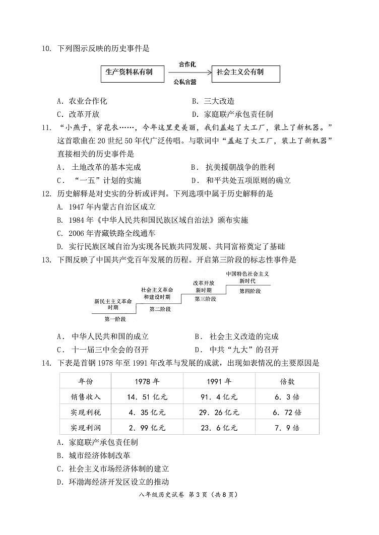 北京延庆区2023-2024初二下学期期末历史试卷及答案03