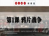 人教部编版 八年级历史上册第一单元 第一课 鸦片战争 课件