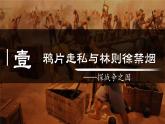 人教部编版 八年级历史上册第一单元 第一课 鸦片战争 课件