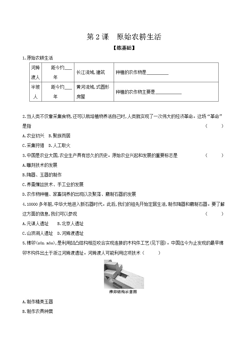 第2课　原始农耕生活 课时提高练（含答案）---统编版2024-2025学年七年级历史上册01
