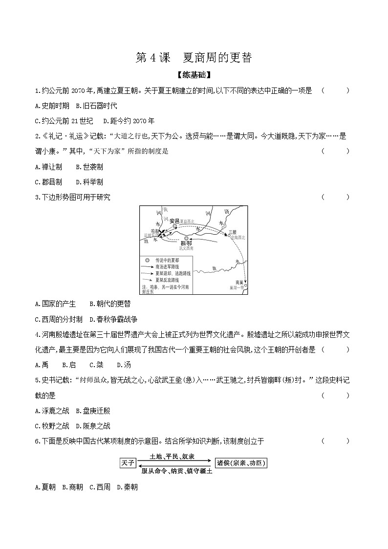 第4课夏商周的更替  课时提高练（含答案）---统编版2024-2025学年七年级历史上册第1页