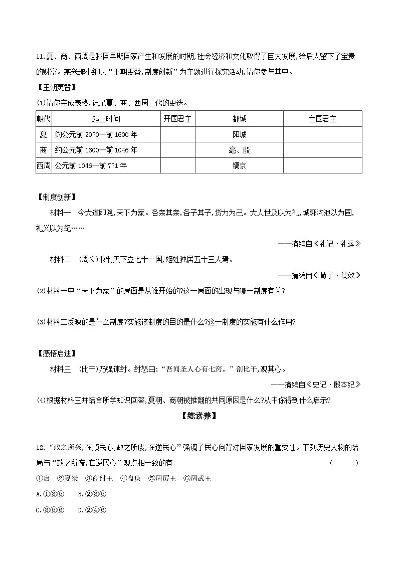 第4课夏商周的更替  课时提高练（含答案）---统编版2024-2025学年七年级历史上册第3页