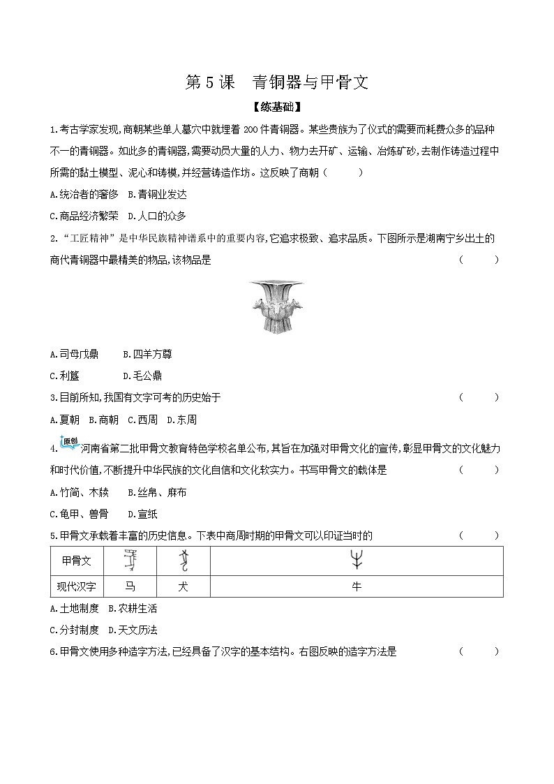 第5课　青铜器与甲骨文 课时提高练（含答案）---统编版2024-2025学年七年级历史上册第1页