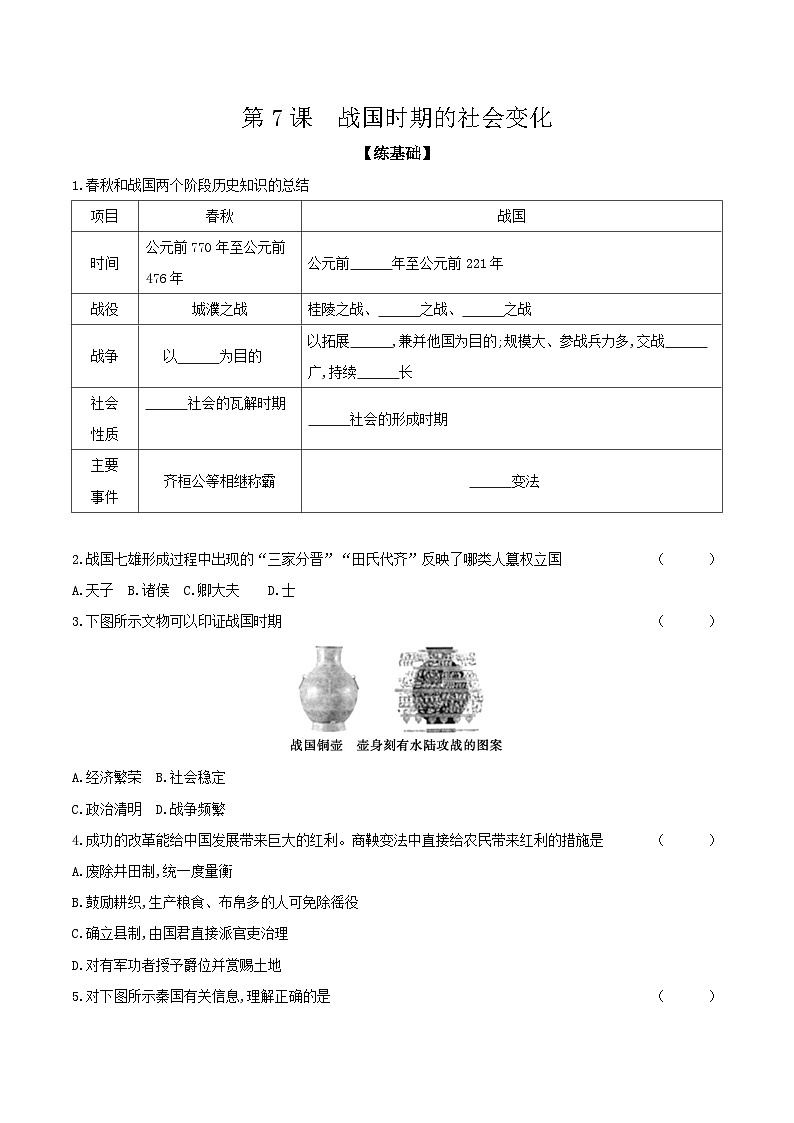 第7课　战国时期的社会变化 课时提高练（含答案）---统编版2024-2025学年七年级历史上册01