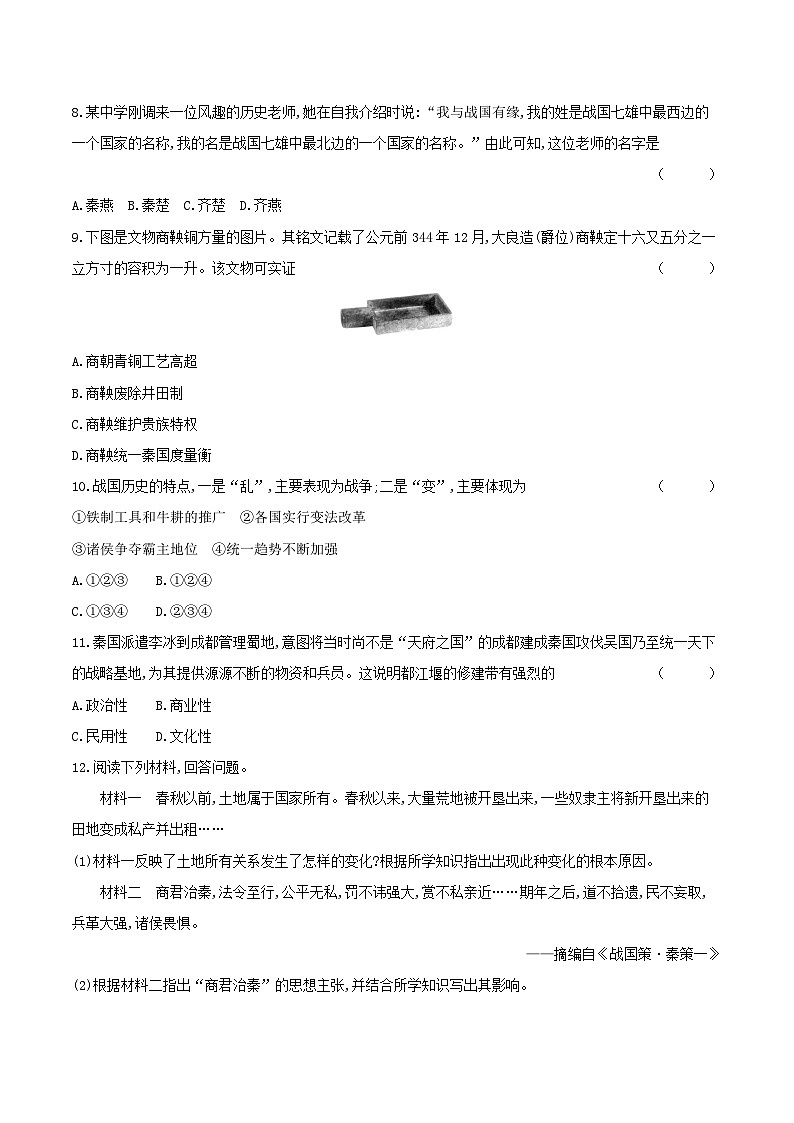 第7课　战国时期的社会变化 课时提高练（含答案）---统编版2024-2025学年七年级历史上册03