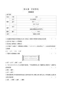 初中历史人教部编版七年级上册第八课 百家争鸣练习