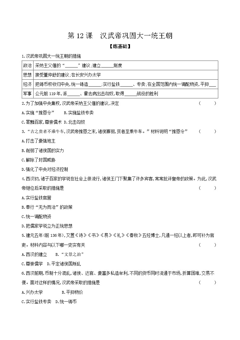 第12课　汉武帝巩固大一统王朝 课时提高练（含答案）---统编版2024-2025学年七年级历史上册第1页