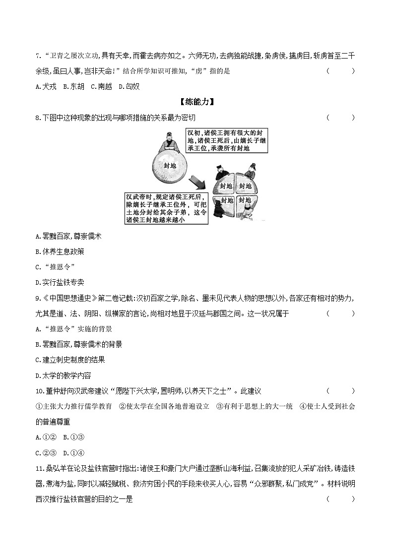 第12课　汉武帝巩固大一统王朝 课时提高练（含答案）---统编版2024-2025学年七年级历史上册第2页
