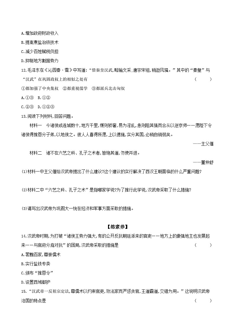 第12课　汉武帝巩固大一统王朝 课时提高练（含答案）---统编版2024-2025学年七年级历史上册第3页