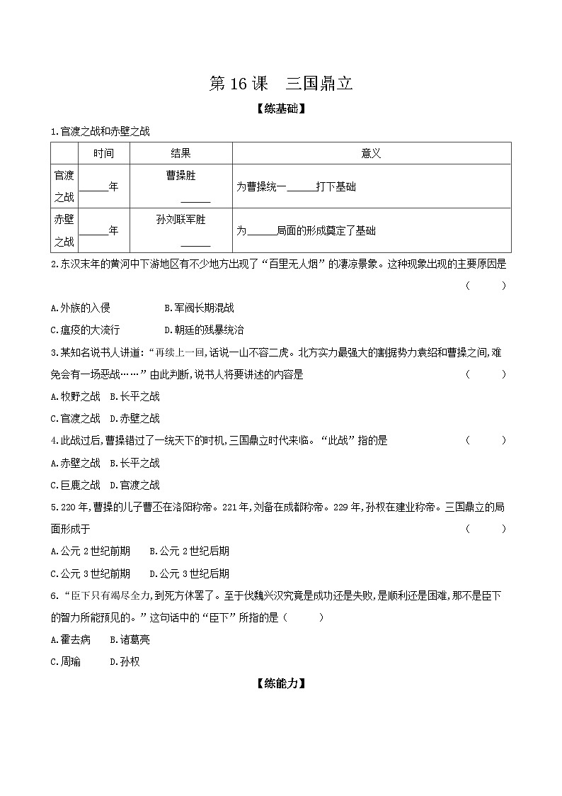 第16课　三国鼎立 课时提高练（含答案）---统编版2024-2025学年七年级历史上册第1页
