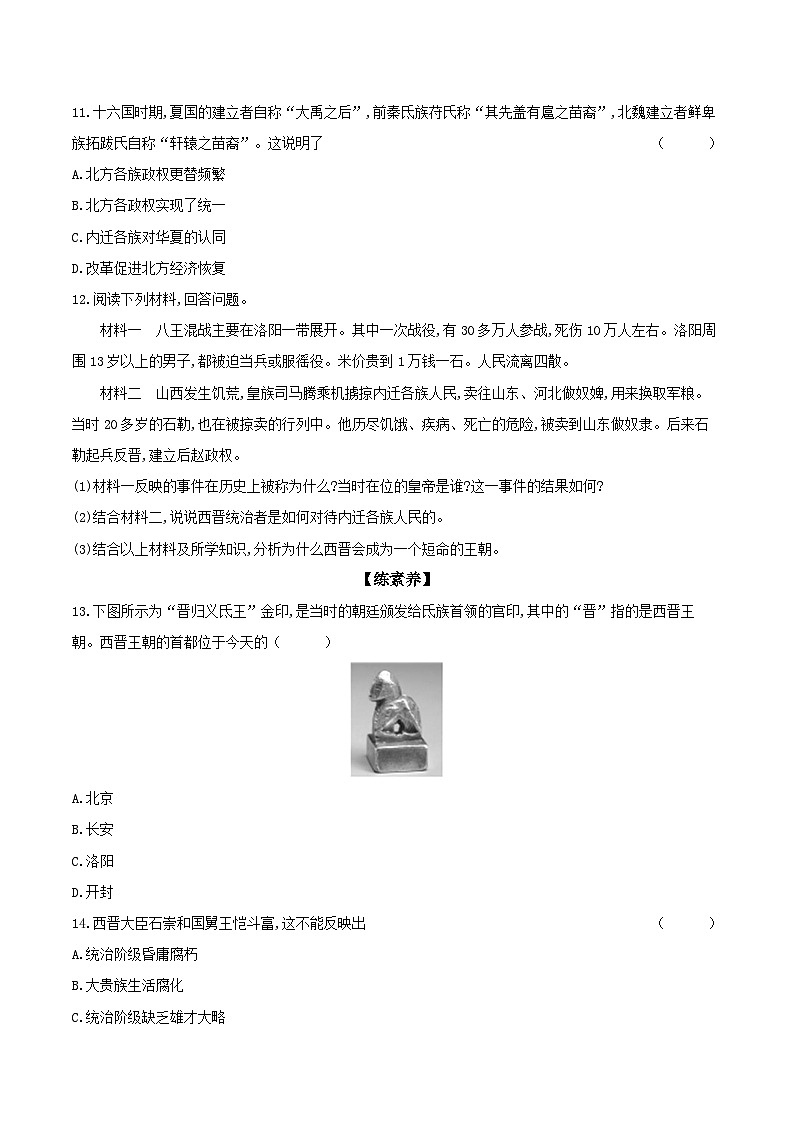 第17课　西晋的短暂统一和北方各族的内迁 课时提高练（含答案）---统编版2024-2025学年七年级历史上册03