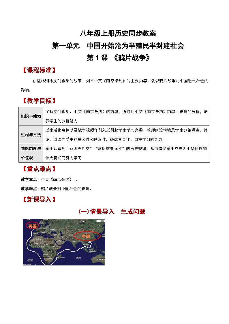部编版历史八年级上册 第1课《鸦片战争》（教学课件+同步教案）01