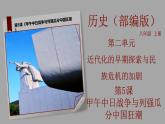 部编版历史八年级上册 第5课  甲午中日战争与列强瓜分中国狂潮（教学课件+同步教案）