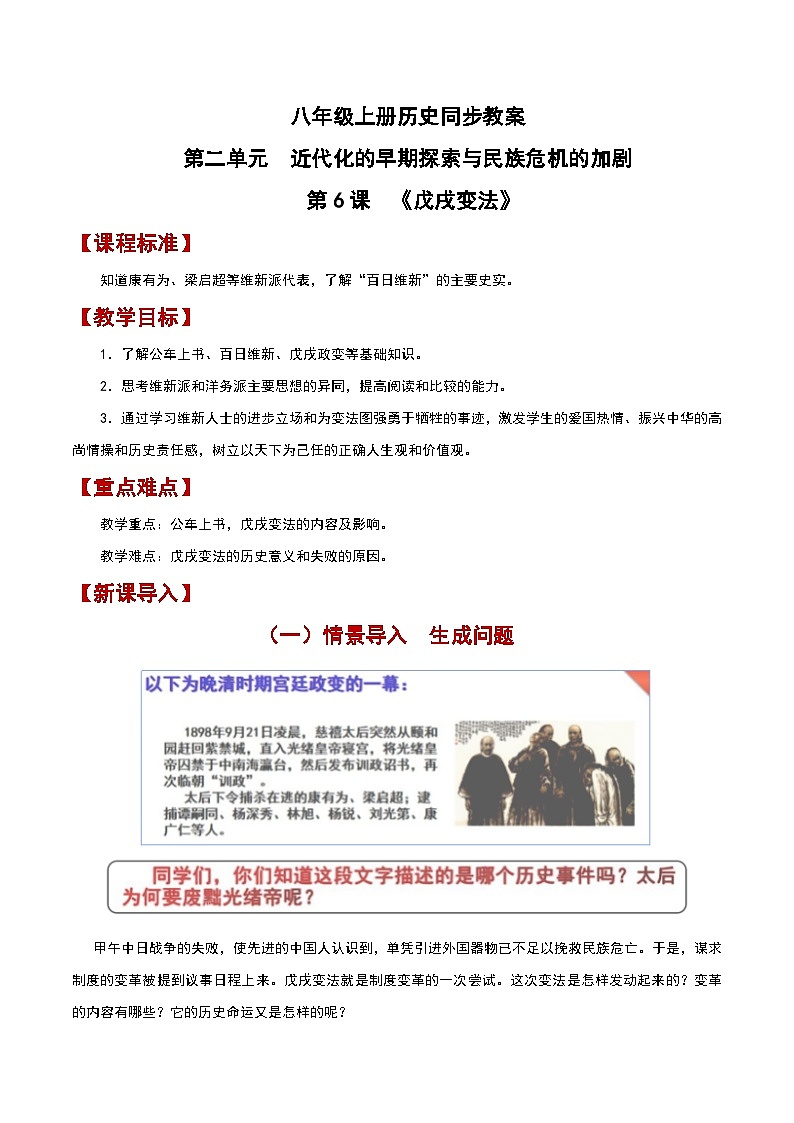 部编版历史八年级上册 第6课  戊戌变法（教学课件+同步教案）01