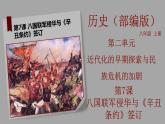 部编版历史八年级上册 第7课   八国联军侵华与《辛丑条约签订》（教学课件+同步教案）