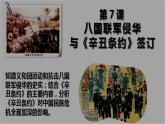 部编版历史八年级上册 第7课   八国联军侵华与《辛丑条约签订》（教学课件+同步教案）