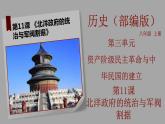 部編版歷史八年級上冊 第11課  北洋政府的統(tǒng)治與軍閥割據(jù)（教學(xué)課件+同步教案）