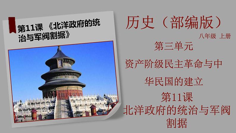 部编版历史八年级上册 第11课  北洋政府的统治与军阀割据（教学课件+同步教案）01