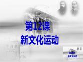 部编版历史八年级上册 第12课  新文化运动（教学课件+同步教案）