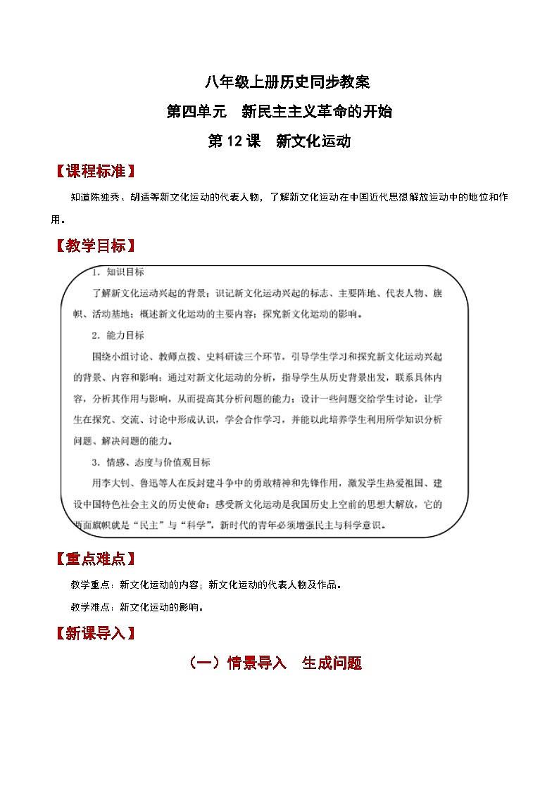 部编版历史八年级上册 第12课  新文化运动（教学课件+同步教案）01