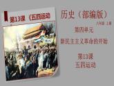 部编版历史八年级上册 第13课  五四运动（教学课件+同步教案）