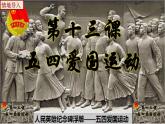 部编版历史八年级上册 第13课  五四运动（教学课件+同步教案）