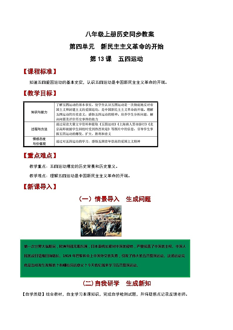 部编版历史八年级上册 第13课  五四运动（教学课件+同步教案）01