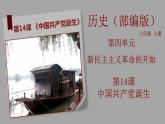 部编版历史八年级上册 第14课  中国共产党诞生（教学课件+同步教案）