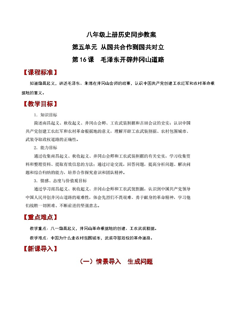 部编版历史八年级上册 第16课  毛泽东开辟井冈山道路（教学课件+同步教案）01