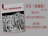 部编版历史八年级上册 第16课  毛泽东开辟井冈山道路（教学课件+同步教案）